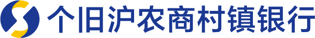 个旧沪农商村镇银行